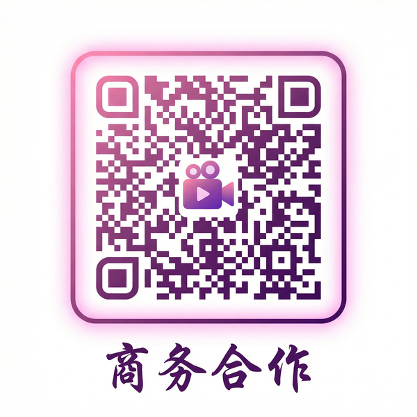 高清视频商务合作二维码